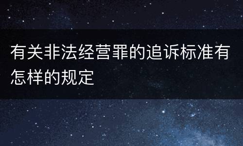 有关非法经营罪的追诉标准有怎样的规定