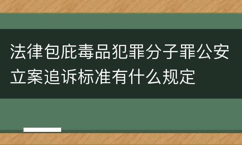 法律包庇毒品犯罪分子罪公安立案追诉标准有什么规定