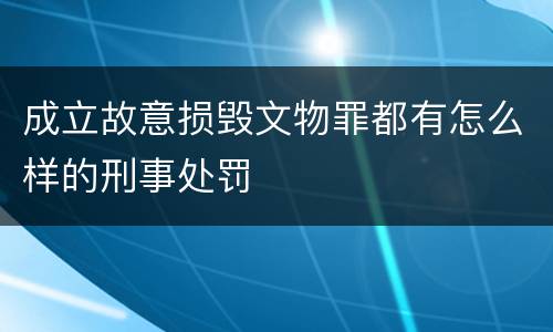 成立故意损毁文物罪都有怎么样的刑事处罚
