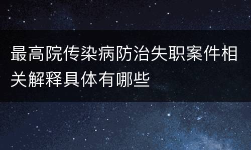 最高院传染病防治失职案件相关解释具体有哪些
