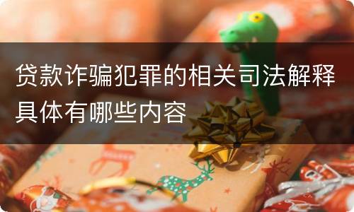贷款诈骗犯罪的相关司法解释具体有哪些内容