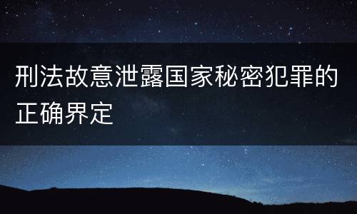 刑法故意泄露国家秘密犯罪的正确界定