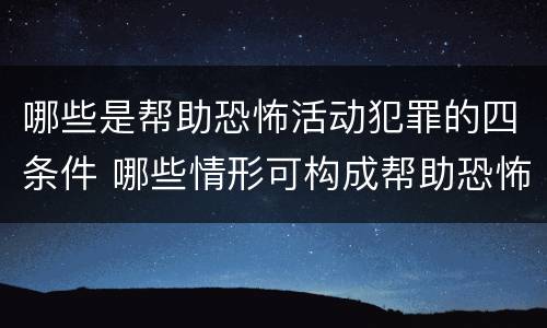 哪些是帮助恐怖活动犯罪的四条件 哪些情形可构成帮助恐怖活动罪