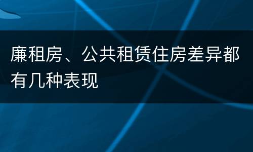 廉租房、公共租赁住房差异都有几种表现