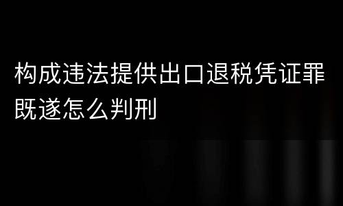 构成违法提供出口退税凭证罪既遂怎么判刑