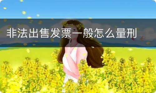 非法出售发票一般怎么量刑