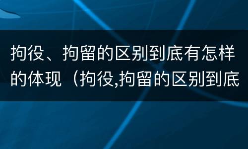 拘役、拘留的区别到底有怎样的体现（拘役,拘留的区别到底有怎样的体现和影响）