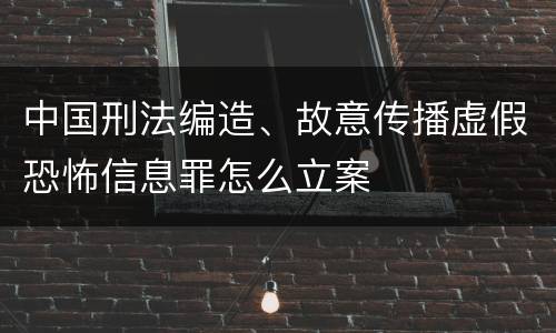 中国刑法编造、故意传播虚假恐怖信息罪怎么立案