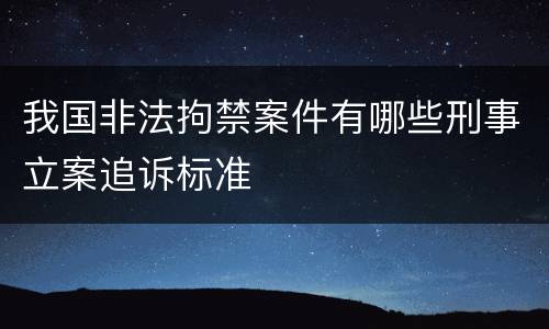 我国非法拘禁案件有哪些刑事立案追诉标准