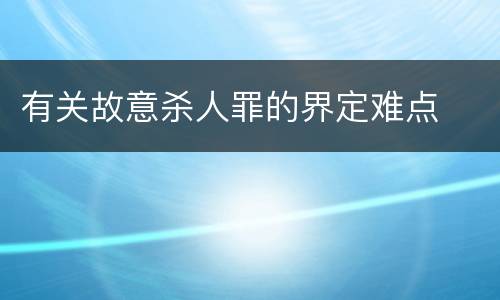 有关故意杀人罪的界定难点