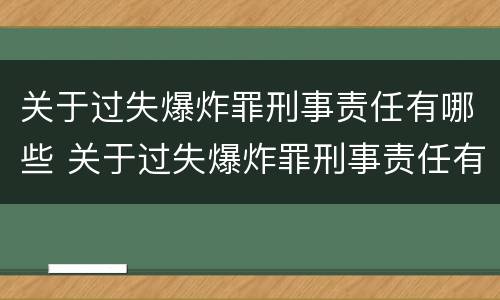 关于过失爆炸罪刑事责任有哪些 关于过失爆炸罪刑事责任有哪些