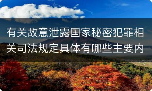 有关故意泄露国家秘密犯罪相关司法规定具体有哪些主要内容