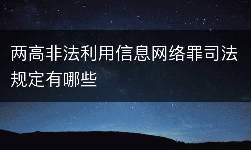 两高非法利用信息网络罪司法规定有哪些