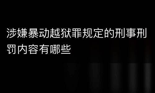 涉嫌暴动越狱罪规定的刑事刑罚内容有哪些
