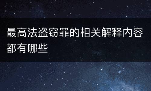 最高法盗窃罪的相关解释内容都有哪些