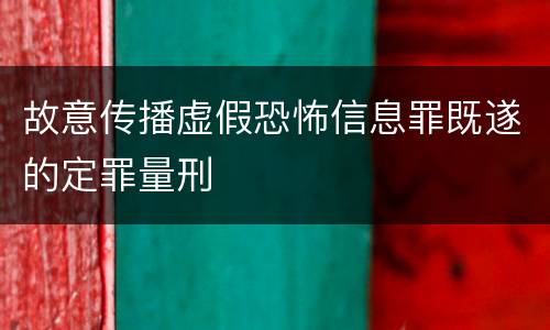 故意传播虚假恐怖信息罪既遂的定罪量刑