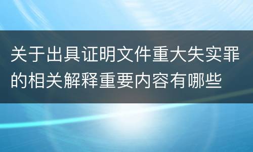 关于出具证明文件重大失实罪的相关解释重要内容有哪些