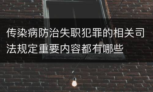 传染病防治失职犯罪的相关司法规定重要内容都有哪些