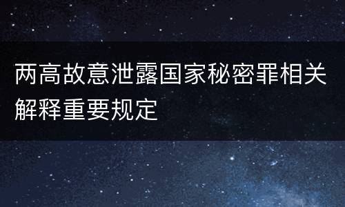 两高故意泄露国家秘密罪相关解释重要规定