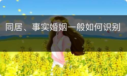 同居、事实婚姻一般如何识别