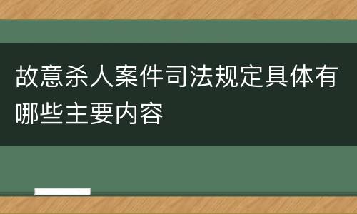 故意杀人案件司法规定具体有哪些主要内容