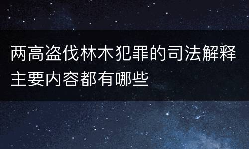 两高盗伐林木犯罪的司法解释主要内容都有哪些