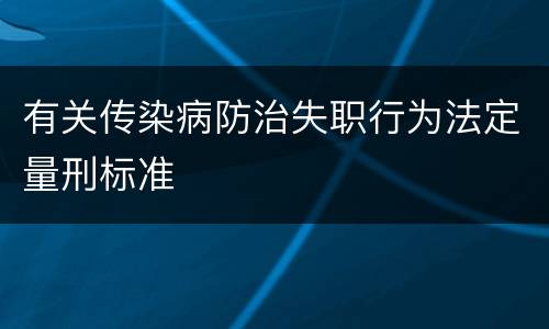 有关传染病防治失职行为法定量刑标准