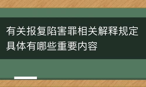 有关报复陷害罪相关解释规定具体有哪些重要内容