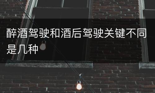 醉酒驾驶和酒后驾驶关键不同是几种