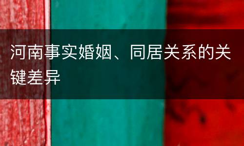 河南事实婚姻、同居关系的关键差异