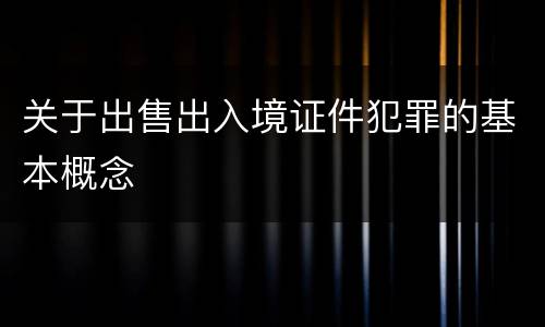 关于出售出入境证件犯罪的基本概念