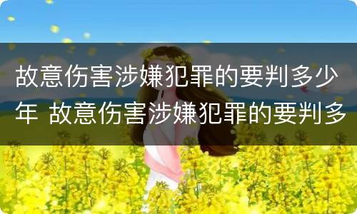 故意伤害涉嫌犯罪的要判多少年 故意伤害涉嫌犯罪的要判多少年呢