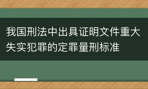 我国刑法中出具证明文件重大失实犯罪的定罪量刑标准