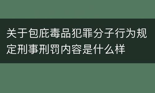 关于包庇毒品犯罪分子行为规定刑事刑罚内容是什么样