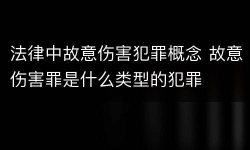 法律中故意伤害犯罪概念 故意伤害罪是什么类型的犯罪