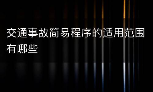 交通事故简易程序的适用范围有哪些