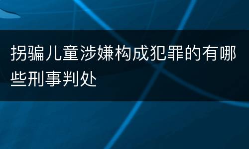 拐骗儿童涉嫌构成犯罪的有哪些刑事判处