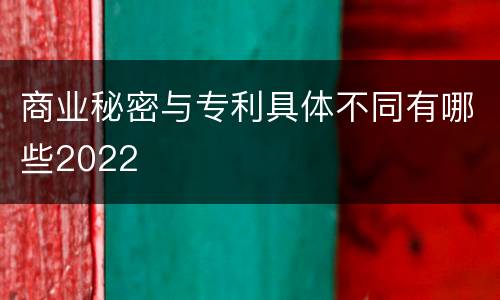 商业秘密与专利具体不同有哪些2022