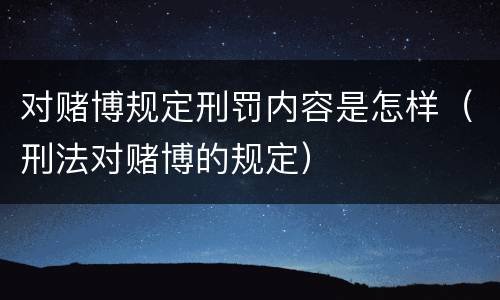 对赌博规定刑罚内容是怎样（刑法对赌博的规定）