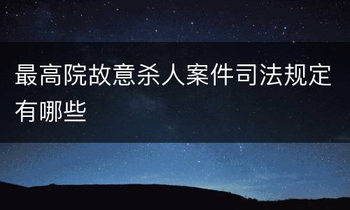 最高院故意杀人案件司法规定有哪些