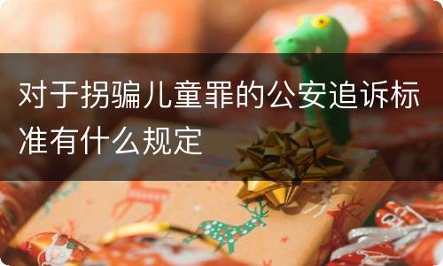 对于拐骗儿童罪的公安追诉标准有什么规定