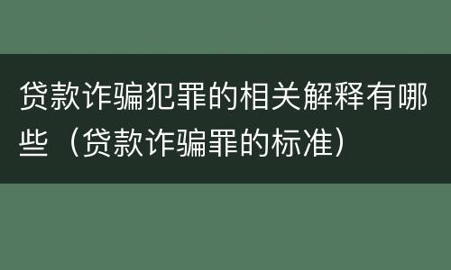 贷款诈骗犯罪的相关解释有哪些（贷款诈骗罪的标准）