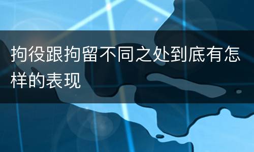拘役跟拘留不同之处到底有怎样的表现