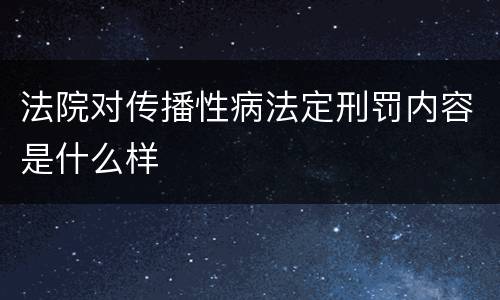 法院对传播性病法定刑罚内容是什么样
