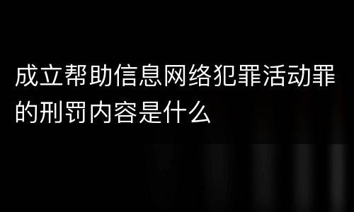 成立帮助信息网络犯罪活动罪的刑罚内容是什么
