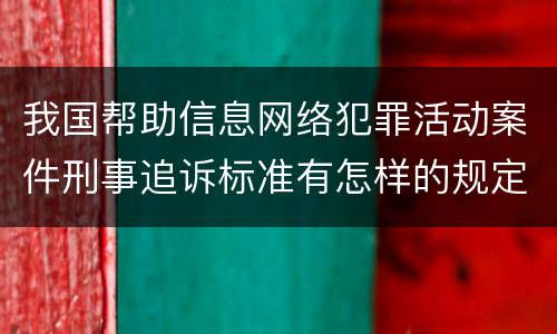 我国帮助信息网络犯罪活动案件刑事追诉标准有怎样的规定