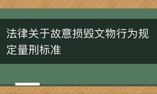 法律关于故意损毁文物行为规定量刑标准