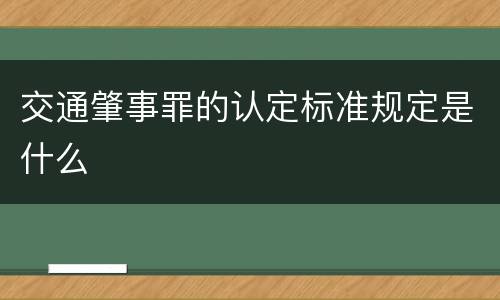 交通肇事罪的认定标准规定是什么