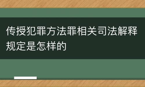 传授犯罪方法罪相关司法解释规定是怎样的