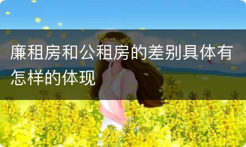 廉租房和公租房的差别具体有怎样的体现